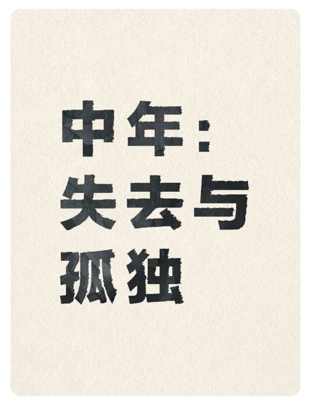 朋友说，什么是中年，中年就是失去