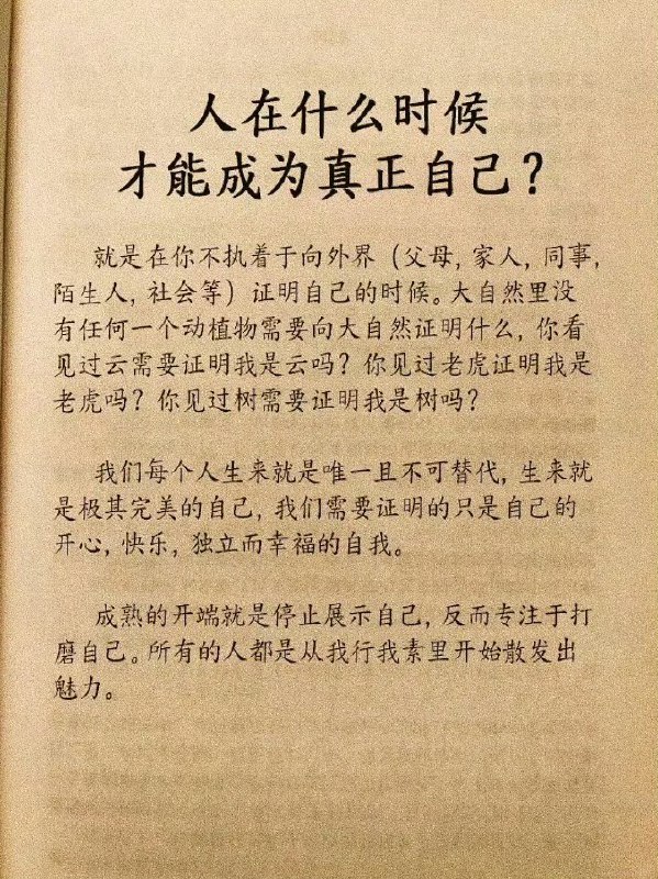 “人在什么时候才能真正成为自己”
