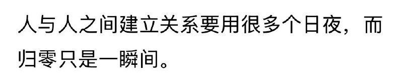 “人和人之间的关系归零只在一瞬间”