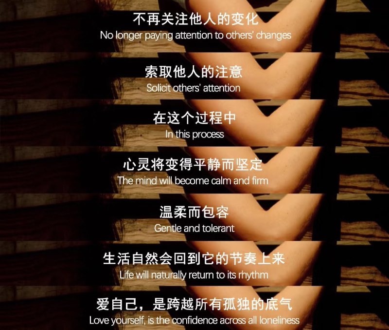 “爱自己是跨越所有孤独的底气”