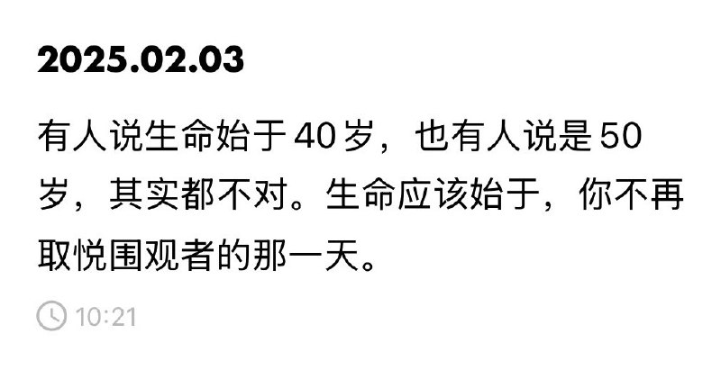 “生命应该始于你不再取悦围观者的那一天”