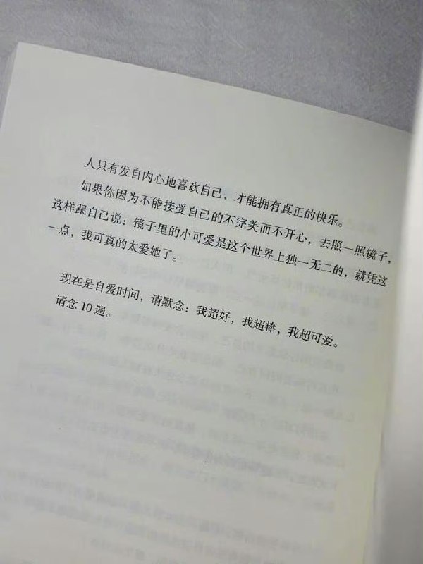 “人只有发自内心地喜欢自己，才能拥有真正的快乐”