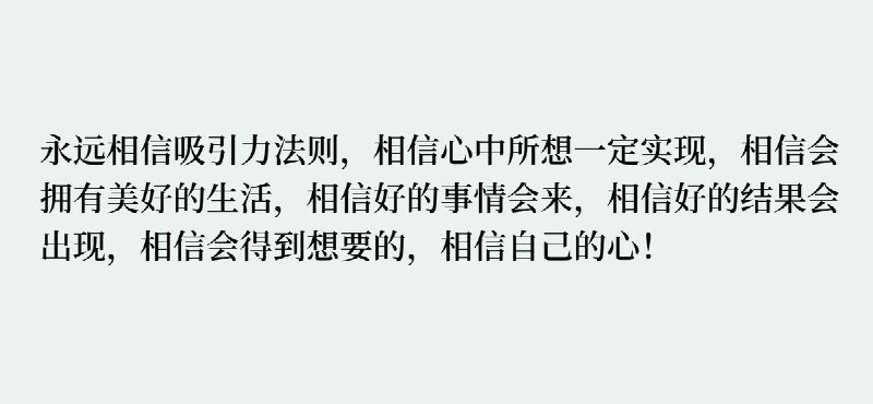 “你要永远相信吸引力法则”