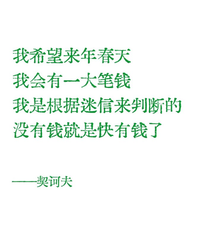 “没有钱就是快有钱了，我希望你也是”