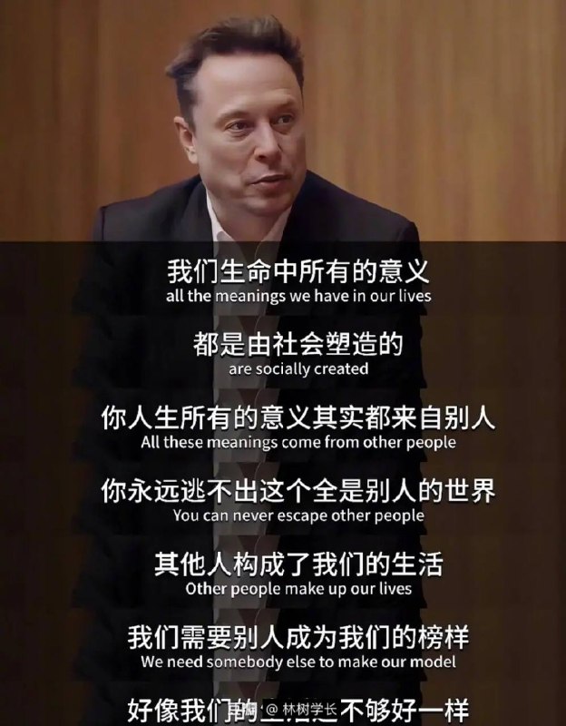 马斯克这段话又封神了  上班、吃饭、买东西、睡觉 无限循环 人的一辈子一眨眼就过去了  你总是喜欢把专注力放在别人身上 人一旦把自己放入某种比较中就完了 会经常性的陷入焦虑的情绪中 但内耗永远不可能通过比惨来消除  “意义是从自己身上生长的” 找不到答案的时候，就去找自己吧 焦虑的反义词是具体 去经历去成长，纵然风雨纵然晴朗 天高海阔，你本来就该活的比现在快乐【中英精校】马斯克2024最新访谈 SpaceX，AI，星辰大海，管理和推特 | DailyWire·2024.1-哔哩哔哩】 
