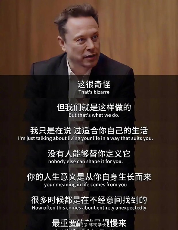 马斯克这段话又封神了  上班、吃饭、买东西、睡觉 无限循环 人的一辈子一眨眼就过去了  你总是喜欢把专注力放在别人身上 人一旦把自己放入某种比较中就完了 会经常性的陷入焦虑的情绪中 但内耗永远不可能通过比惨来消除  “意义是从自己身上生长的” 找不到答案的时候，就去找自己吧 焦虑的反义词是具体 去经历去成长，纵然风雨纵然晴朗 天高海阔，你本来就该活的比现在快乐【中英精校】马斯克2024最新访谈 SpaceX，AI，星辰大海，管理和推特 | DailyWire·2024.1-哔哩哔哩】 