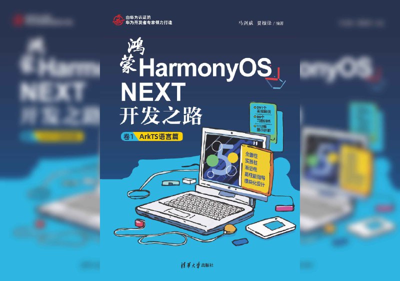 【书名】鸿蒙HarmonyOS NEXT开发之路 卷1