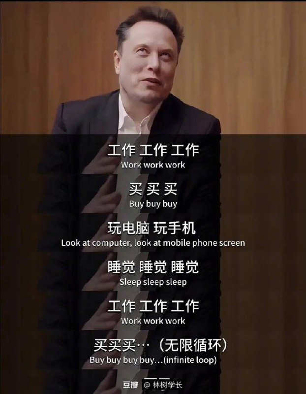 马斯克这段话又封神了  上班、吃饭、买东西、睡觉 无限循环 人的一辈子一眨眼就过去了  你总是喜欢把专注力放在别人身上 人一旦把自己放入某种比较中就完了 会经常性的陷入焦虑的情绪中 但内耗永远不可能通过比惨来消除  “意义是从自己身上生长的” 找不到答案的时候，就去找自己吧 焦虑的反义词是具体 去经历去成长，纵然风雨纵然晴朗 天高海阔，你本来就该活的比现在快乐【中英精校】马斯克2024最新访谈 SpaceX，AI，星辰大海，管理和推特 | DailyWire·2024.1-哔哩哔哩】 